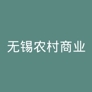 无锡农村商业银行