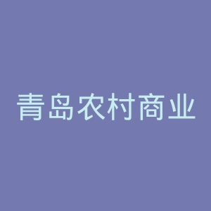 青岛农村商业银行