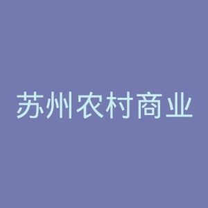 苏州农村商业银行
