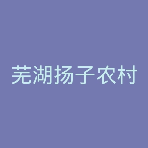芜湖扬子农村商业银行