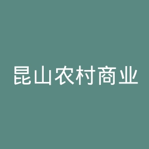 昆山农村商业银行