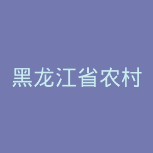 黑龙江省农村信用社