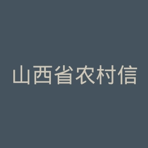 山西省农村信用社