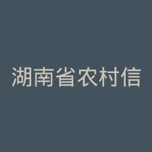湖南省农村信用社