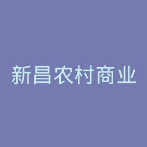 新昌农村商业银行