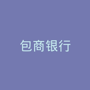 包商银行
