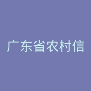 广东省农村信用社