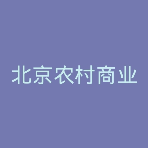 北京农村商业银行