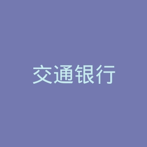 交通银行