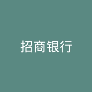 招商银行