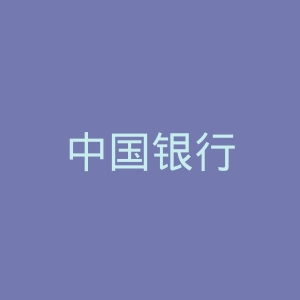 中国银行