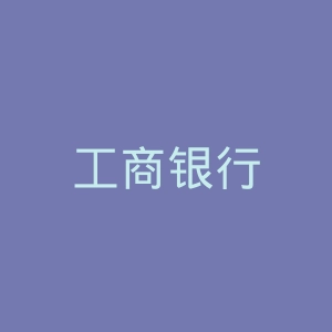 工商银行