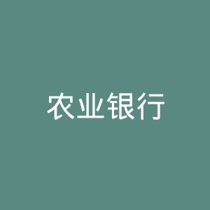 农业银行