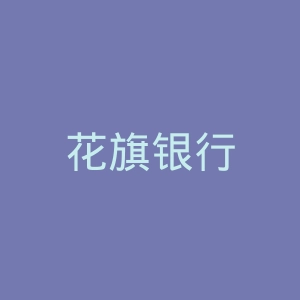 花旗银行