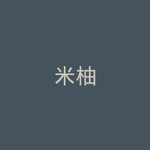 米柚