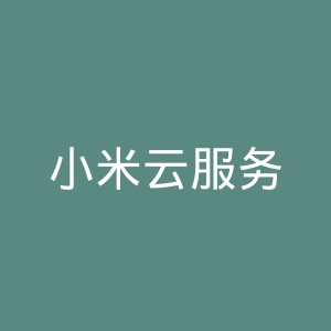 小米云服务