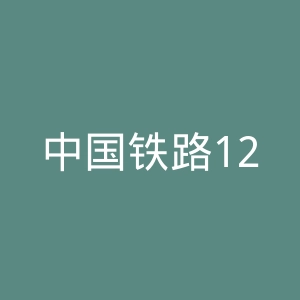 中国铁路12306