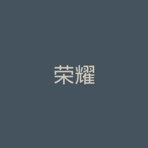荣耀