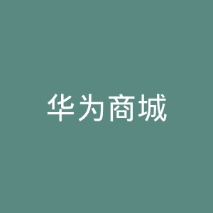 华为商城