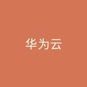 华为云