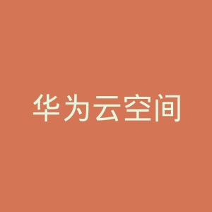 华为云空间