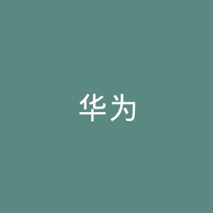 华为