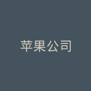 苹果公司