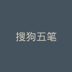 搜狗五笔
