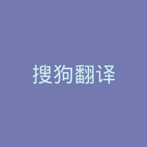 搜狗翻译