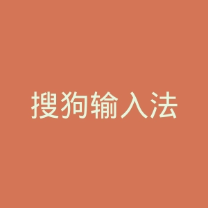 搜狗输入法