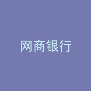 网商银行