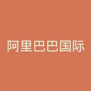 阿里巴巴国际站