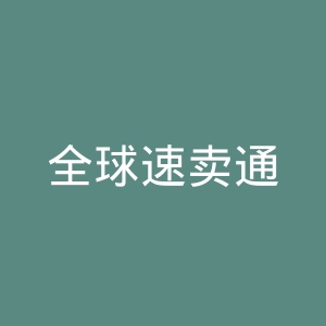 全球速卖通