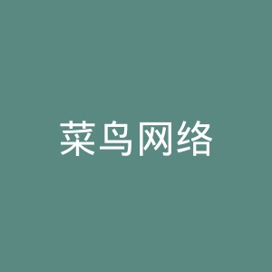 菜鸟网络