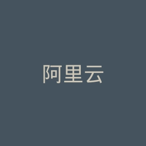 阿里云