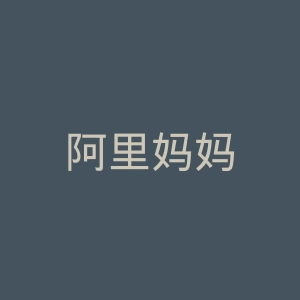 阿里妈妈