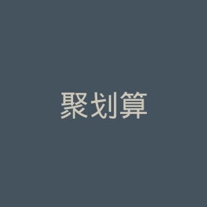 聚划算