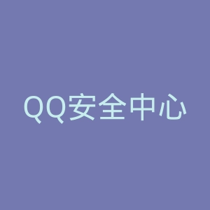 QQ安全中心