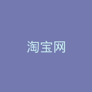 淘宝网