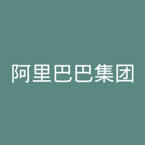 阿里巴巴集团