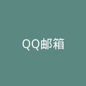 QQ邮箱