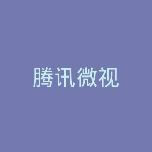 腾讯微视