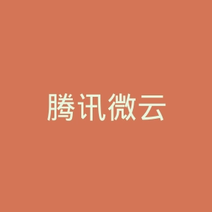 腾讯微云