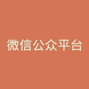微信公众平台