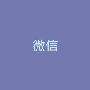 微信