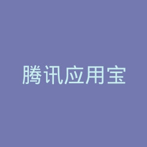 腾讯应用宝