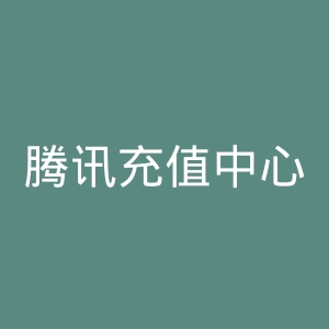 腾讯充值中心