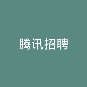 腾讯招聘