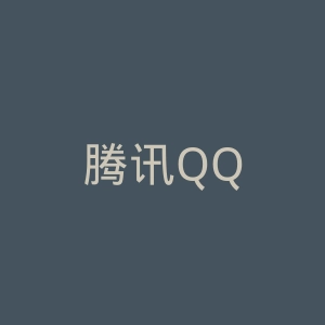 腾讯QQ