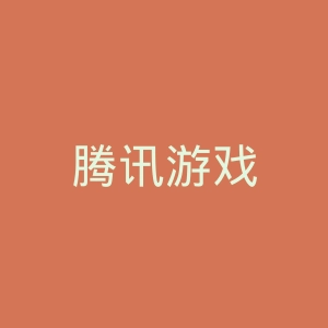 腾讯游戏